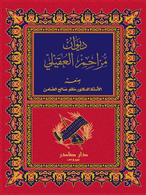 cover image of ديوان مزاحم العقيلي